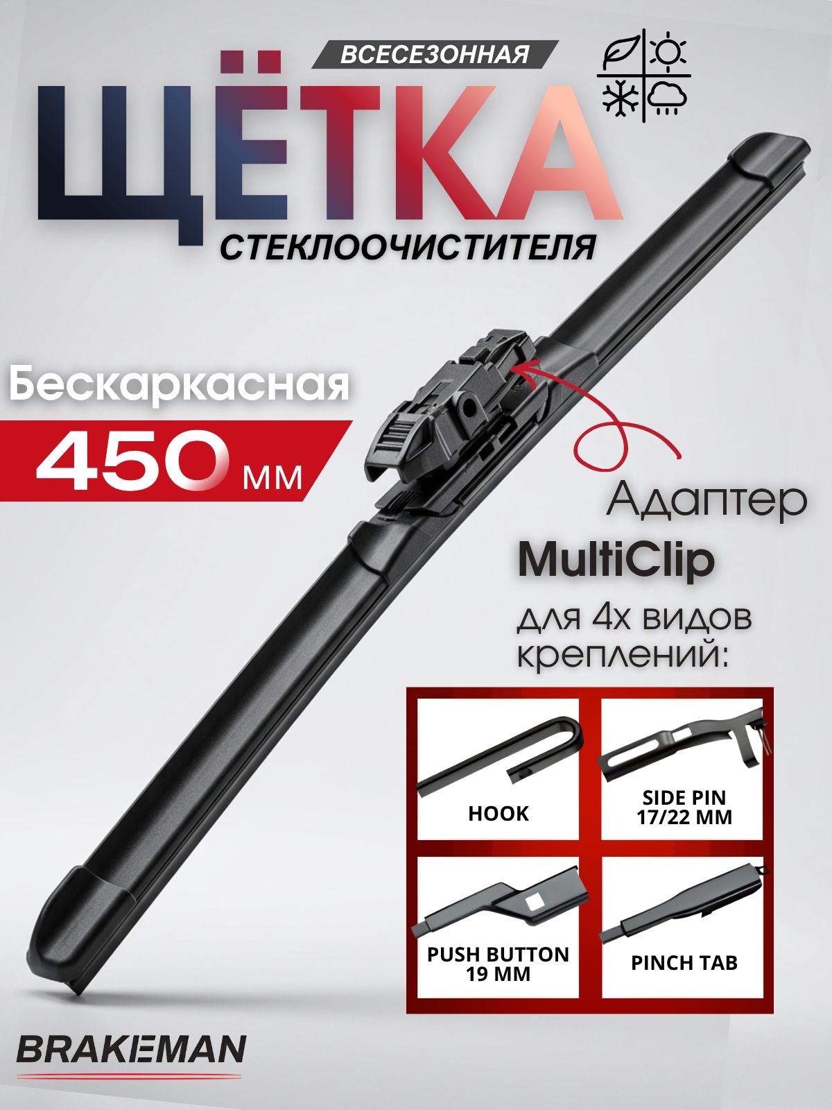 Щетка стеклоочистителя BRAKEMAN 450 мм бескаркасная, 1 штука