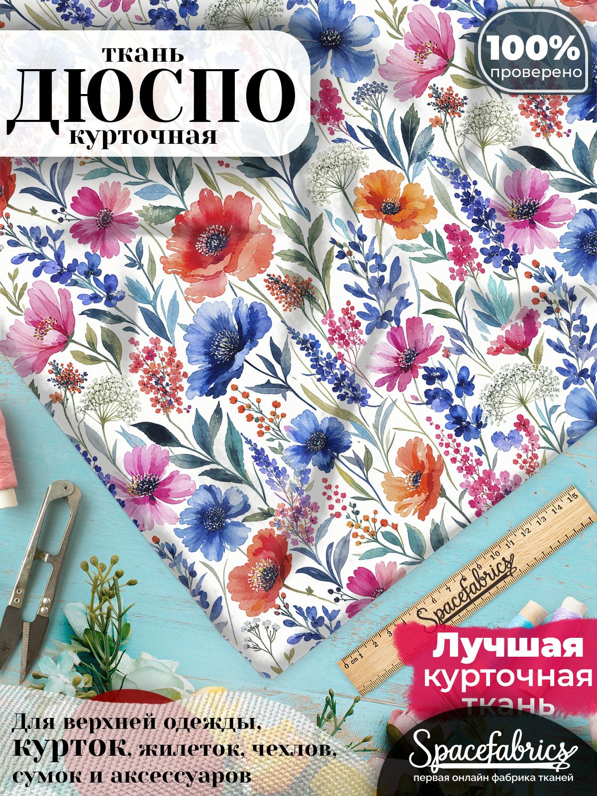 Дюспо 240T WR PU Milky, ткань плащевая курточная для шитья и рукоделия, водоотталкивающая, 85 г/м2, с принтом Луговые цветы (1х1,47 м)