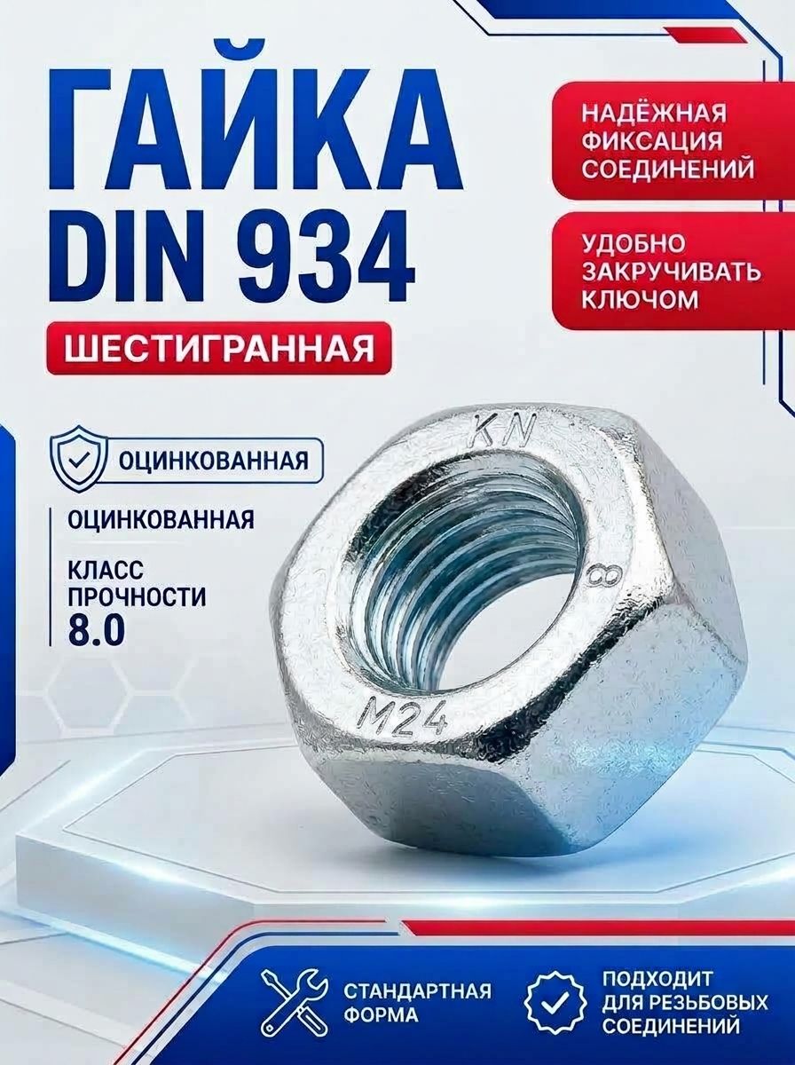 Гайка высокопрочная М24 DIN 934 кл. пр. 8.0 ОЦ. шестигранная 1кг, МетизЭлектро Комплект