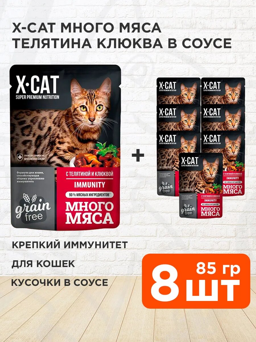 Корм влажный X-Cat Много Мяса Immunity для взрослых кошек, для укрепления иммунитета, телятина, клюква в соусе, 85 г 8 шт