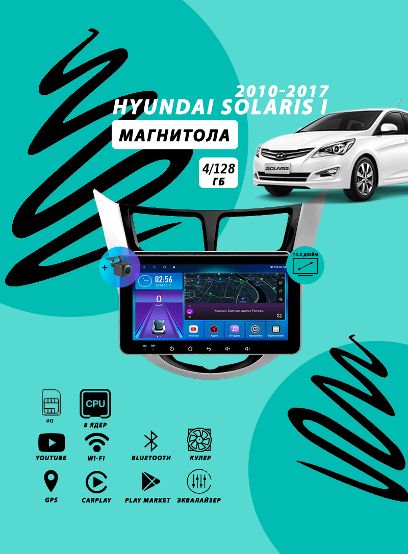 Магнитола Hyundai Solaris 1 (2010-2017) 4Гб+128Гб/8 ядер/QLED/DSP/Wi-Fi/Bluetooth/штатная магнитола