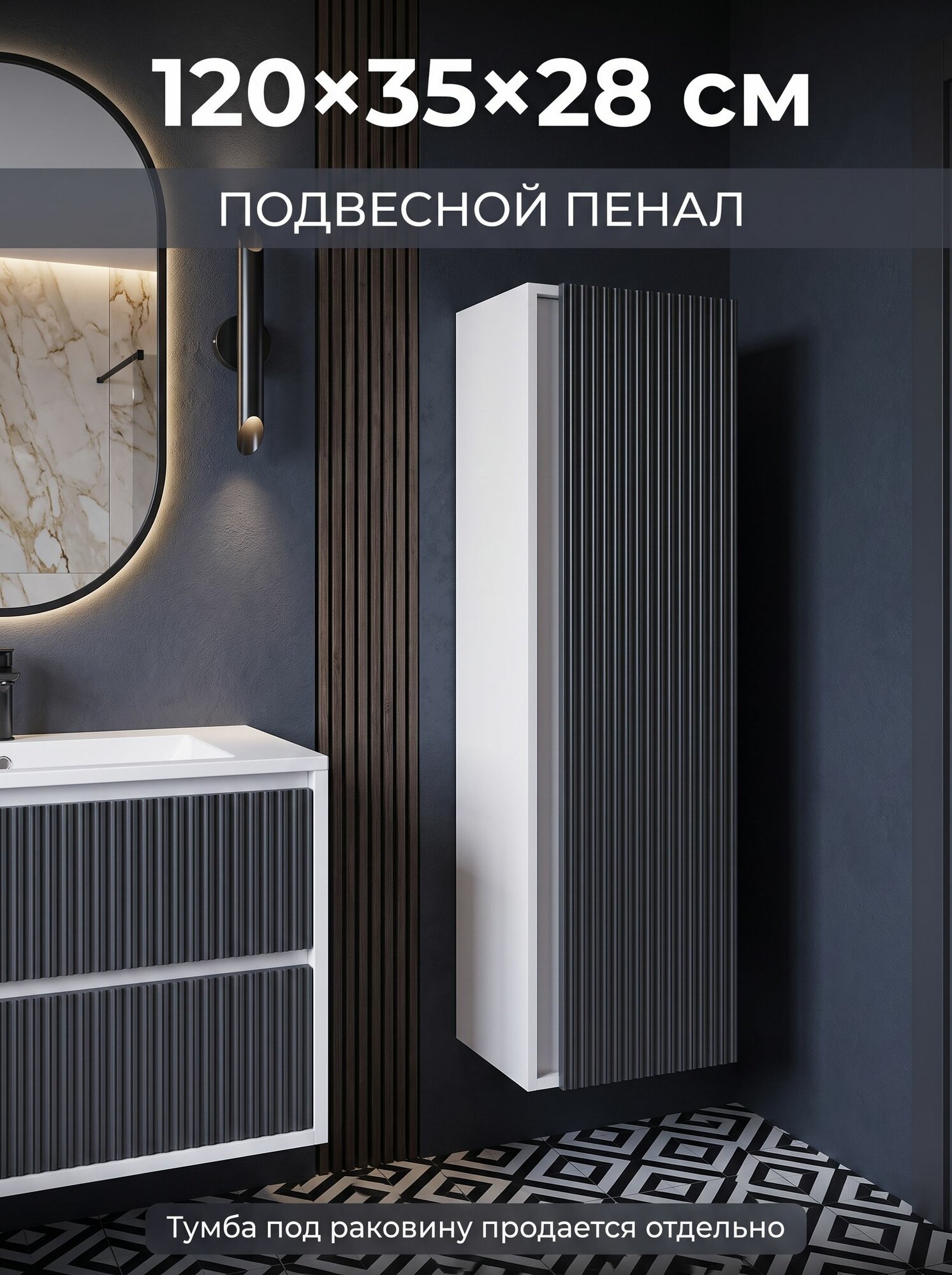 Шкаф-пенал для ванной подвесной Uperwood Next Premium, 35х28х120 см, белый/графит