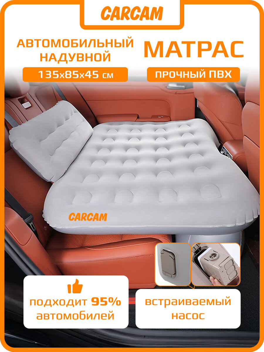 Автомобильный матрас CARCAM Inflatable Back Seat Auto Airbed, Auto Air Pump, Repair Kit, 135x85 cm. (CCMTE1750) Gray