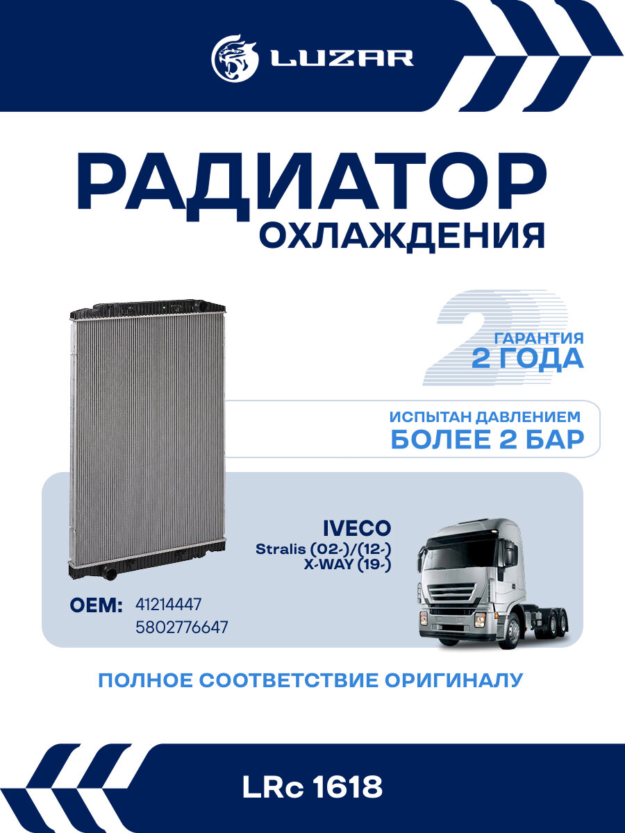Радиатор охлаждения для автомобилей Iveco Stralis (02-)/(12-)/X-WAY (19-) для кабин "AS" (без рамки) LRc 1618 LUZAR