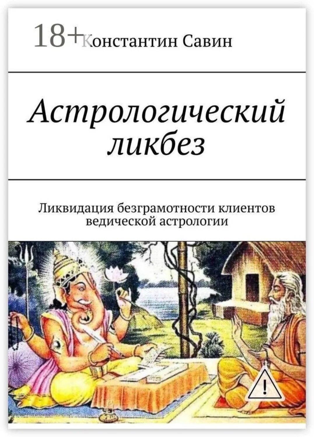 Астрологический ликбез. Ликвидация безграмотности клиентов ведической астрологии [Цифровая книга]