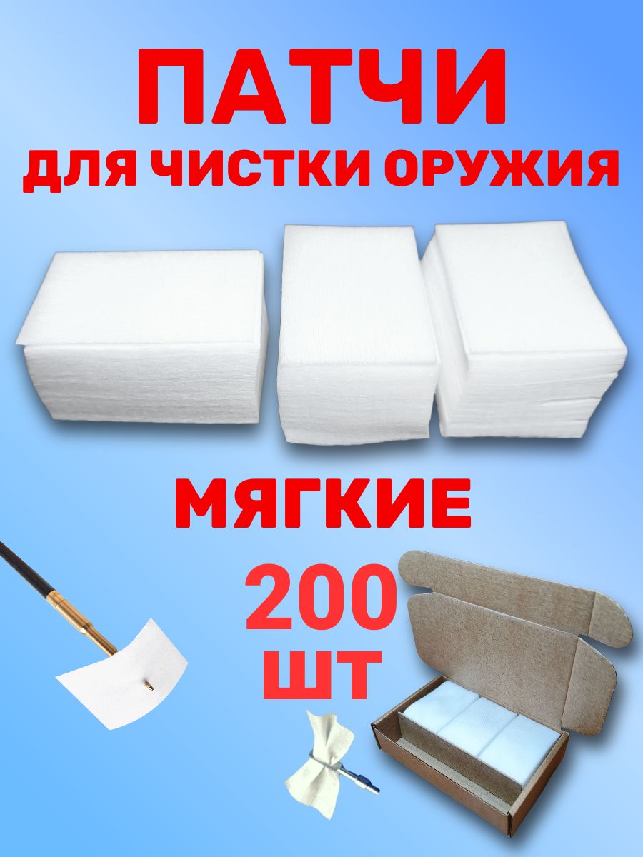 Патчи для чистки охотничьего оружия 6х4 см мягкие 200 шт.