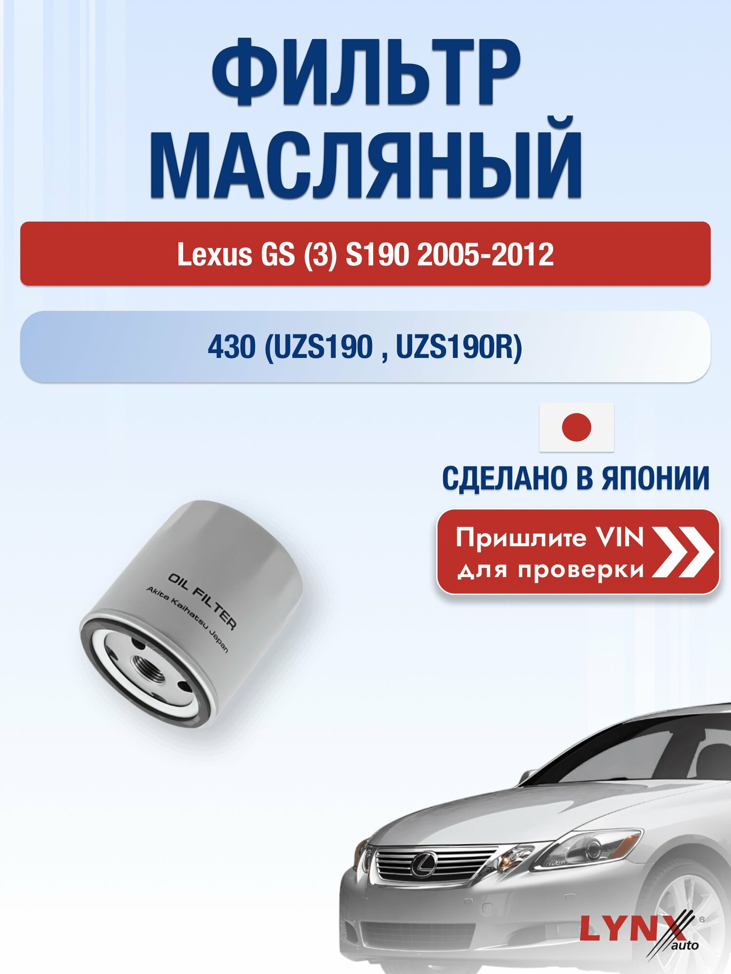 Масляный фильтр для Lexus GS (3) S190 2005-2012 г. Двигатель 430 (UZS190_, UZS190R) (3UZ-FE) Лексус ГС LС-171 LYNXauto