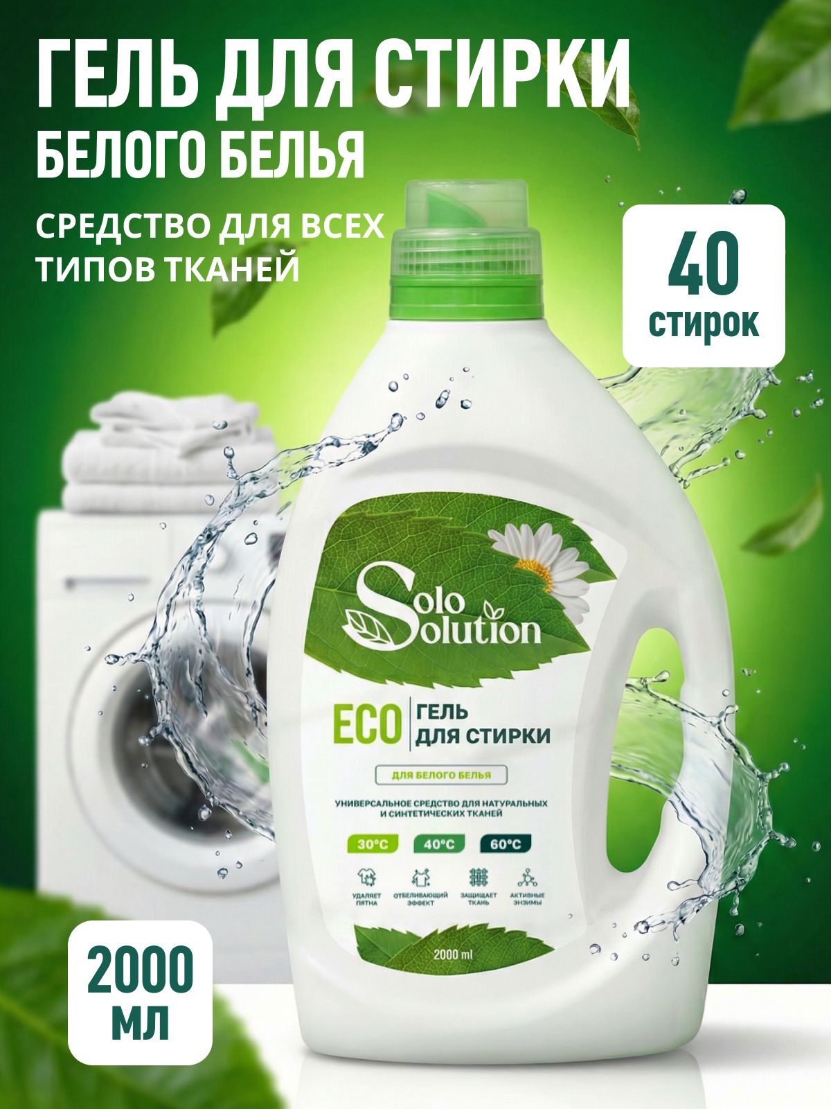 Гель для стирки белого белья SOLO SOLUTION 2л, 40 стирок, жидкий порошок, эко средство