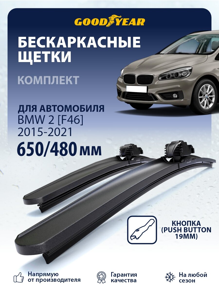 Дворники Bmw 2 [F46] (БМВ 2 F46) 2015-2021, Щетки стеклоочистителя Goodyear