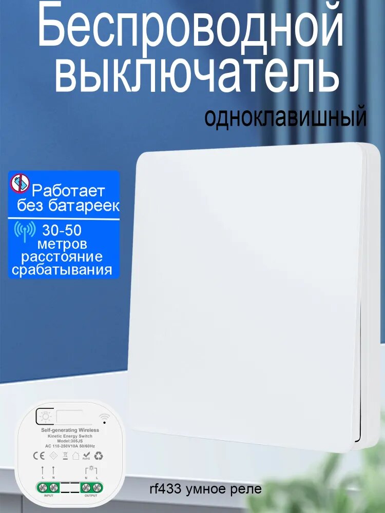 Беспроводной выключатель Кинетический выключатель Белый Комплект одноклавишный + RF433 Контроллер