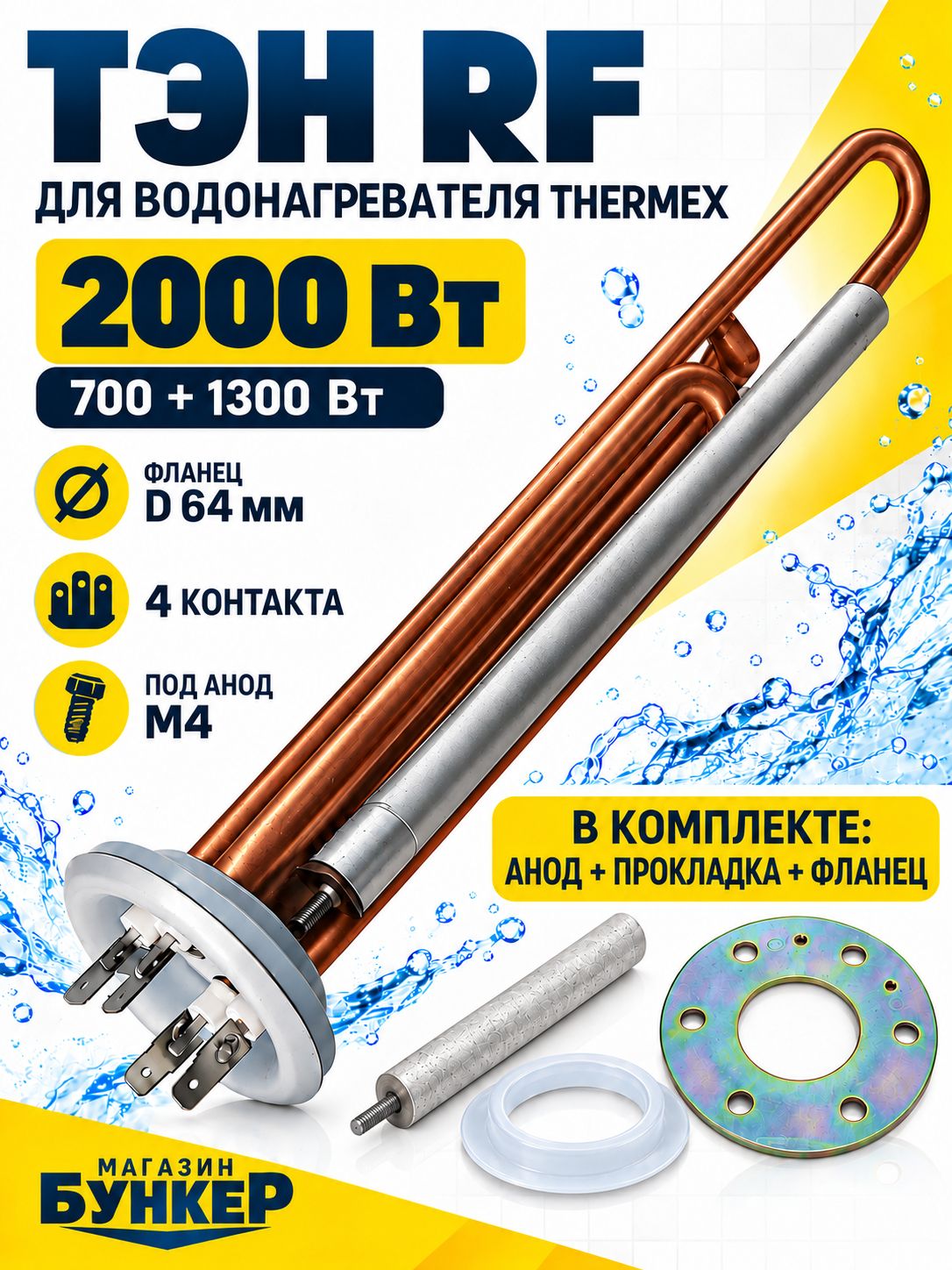 Тэн RF D-64мм для водонагревателя Thermex 2000вт (700+1300вт) на 4 контакта под анод М-4 В комплекте анод, прокладка и фланцем