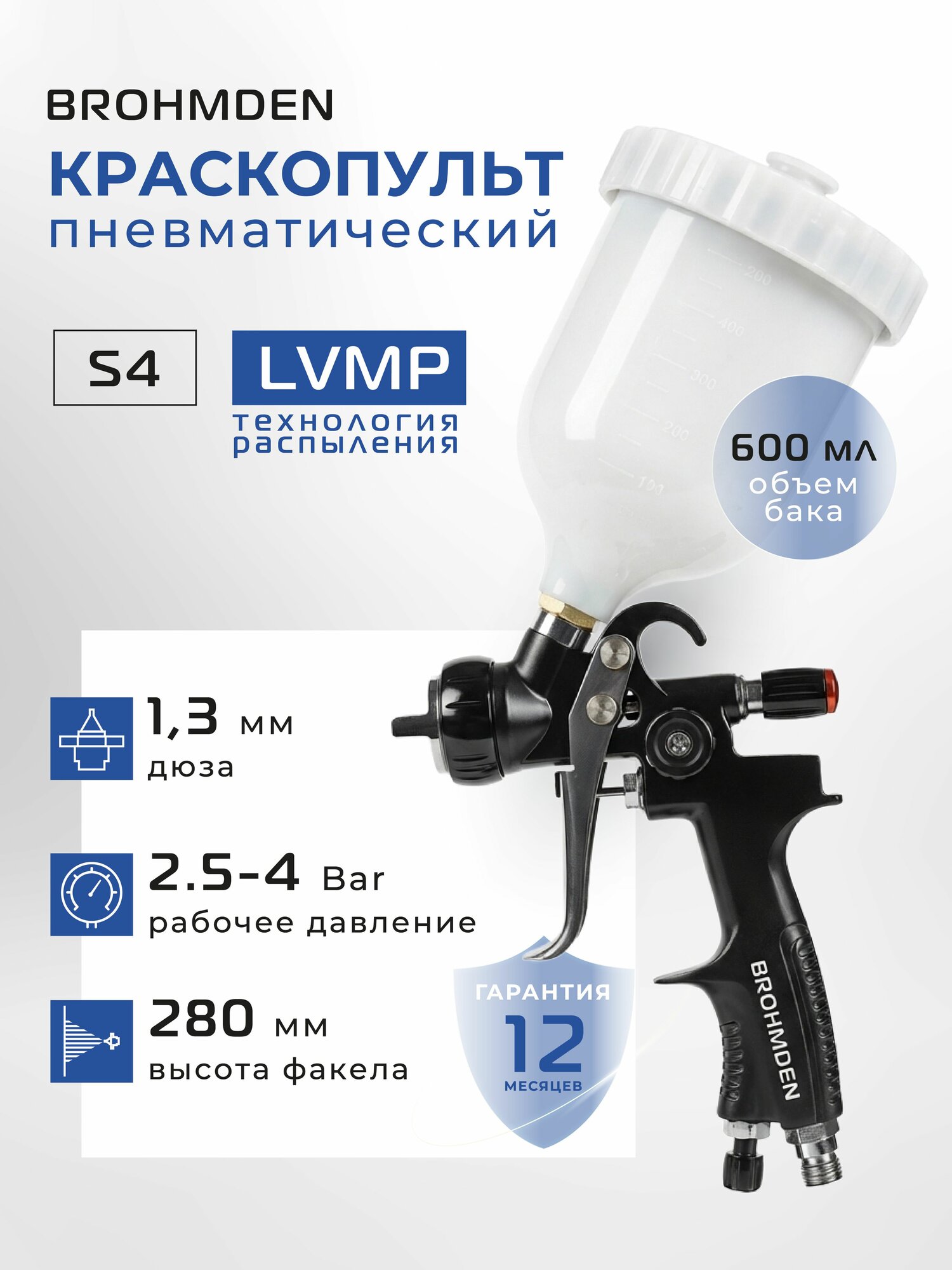 Краскопульт пневматический профессиональный LVMP 1.3 BROHMDEN
