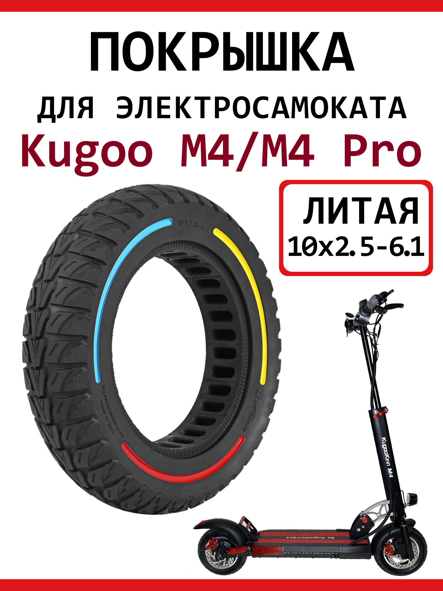 Покрышка литая 10х2,5-6.1 для самоката Kugoo M4/M4Pro, трехцветный дизайн