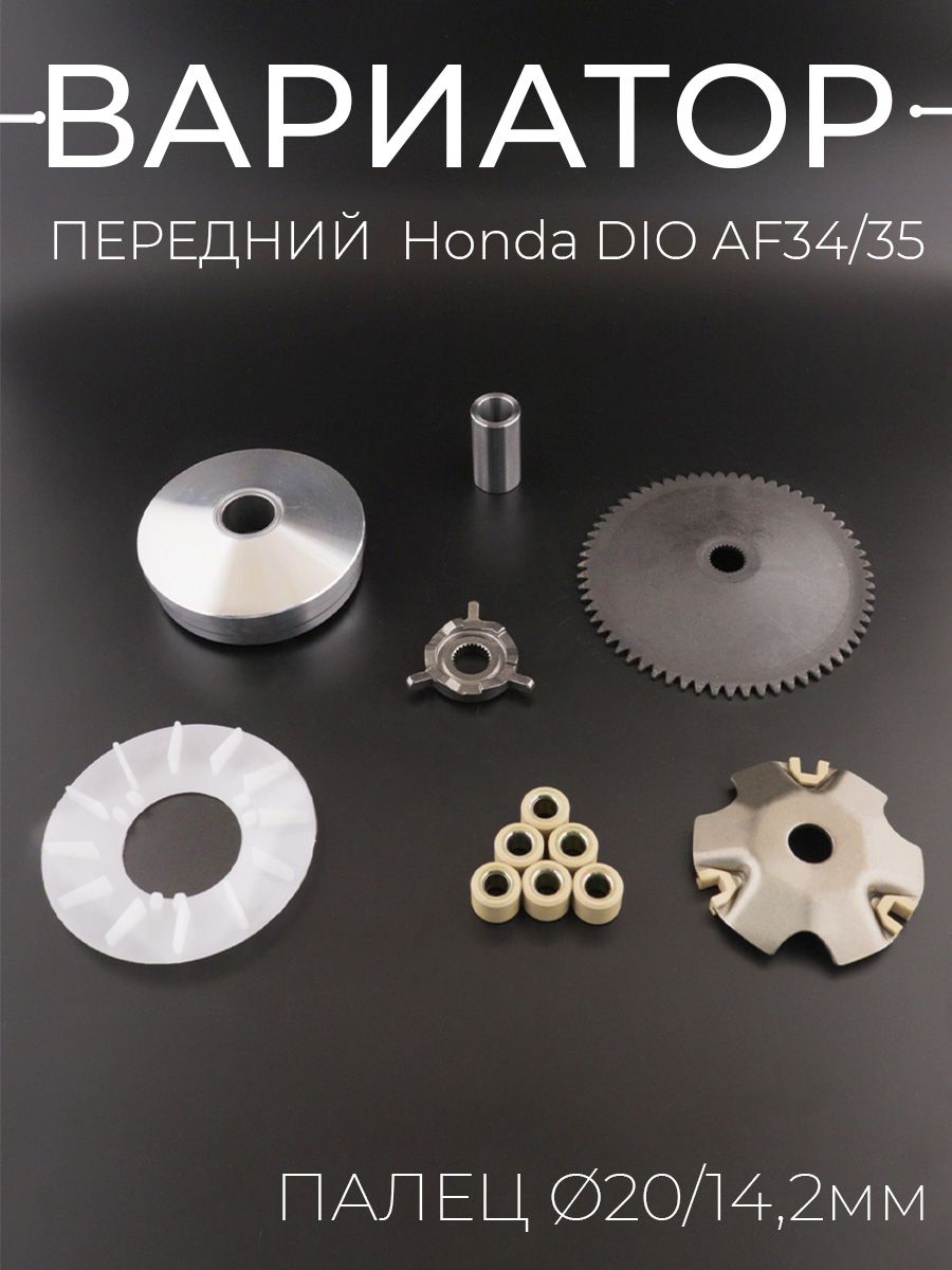 Вариатор передний Honda DIO AF34/35 (палец 20/14,2mm, щека, храповик, крыльчатка) "BEEZMOTO"