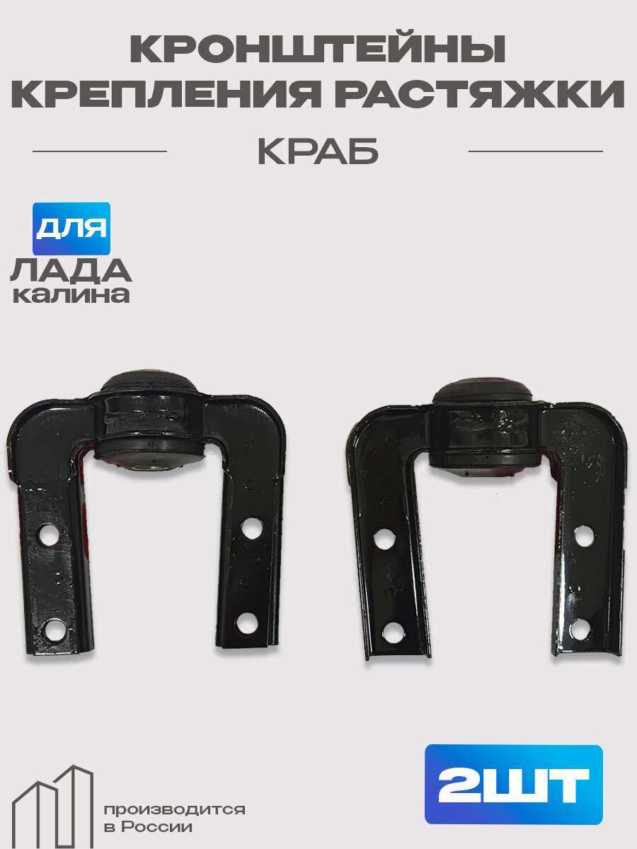 Комплект 2 шт кронштейны крепления растяжки (краб) для а/м ВАЗ 1117-1119 Калина