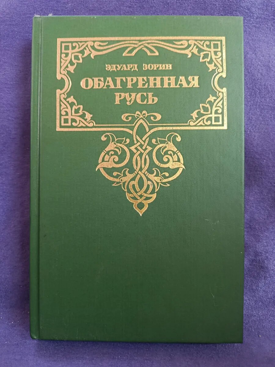 Обагренная Русь. Эдуард Зорин