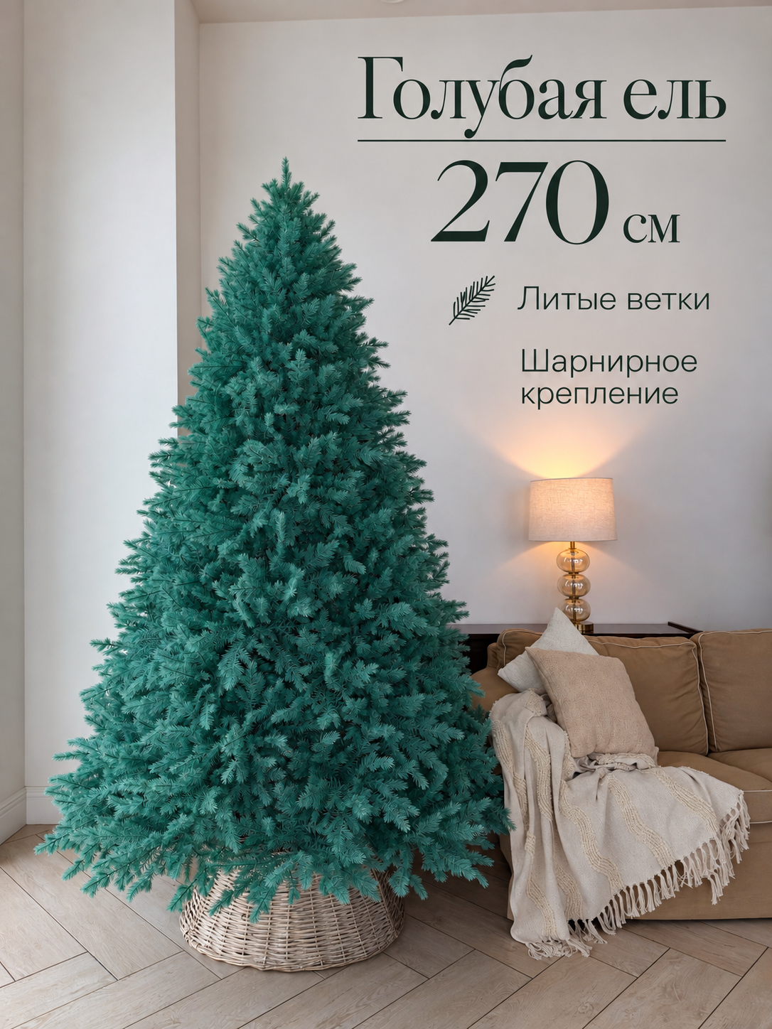 Елка искусственная новогодняя Голубая ель Планета ёлок 270 см литая хвоя