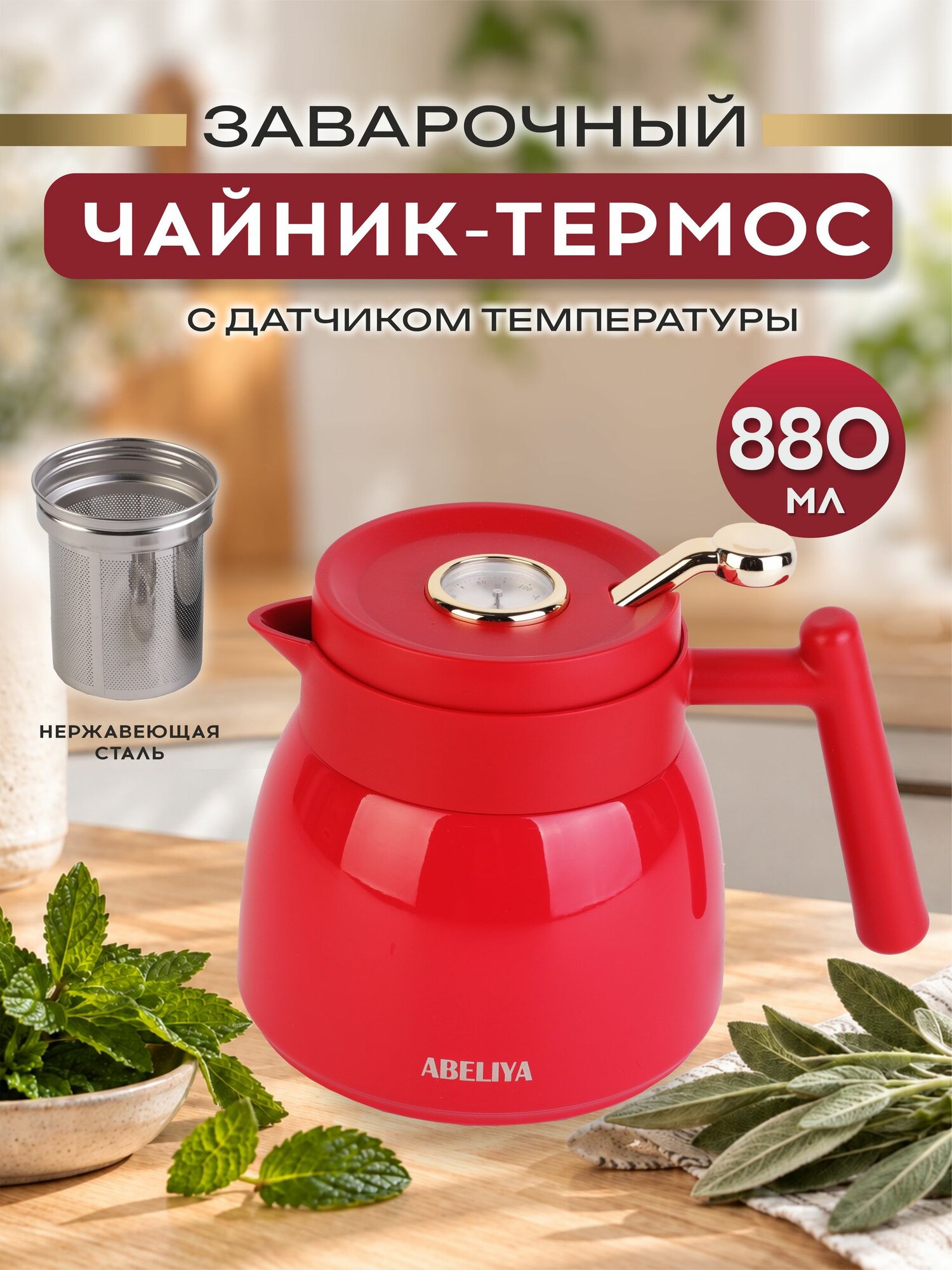 Чайник-термос заварочный ABELIYA 880 мл из нержавеющей стали 316 с датчиком температуры