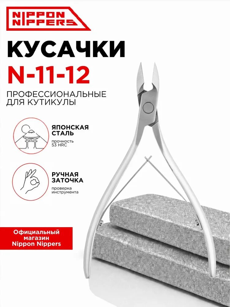 Nippon Nippers кусачки маникюрные для кутикулы N-11-12 ручная заточка профессиональные