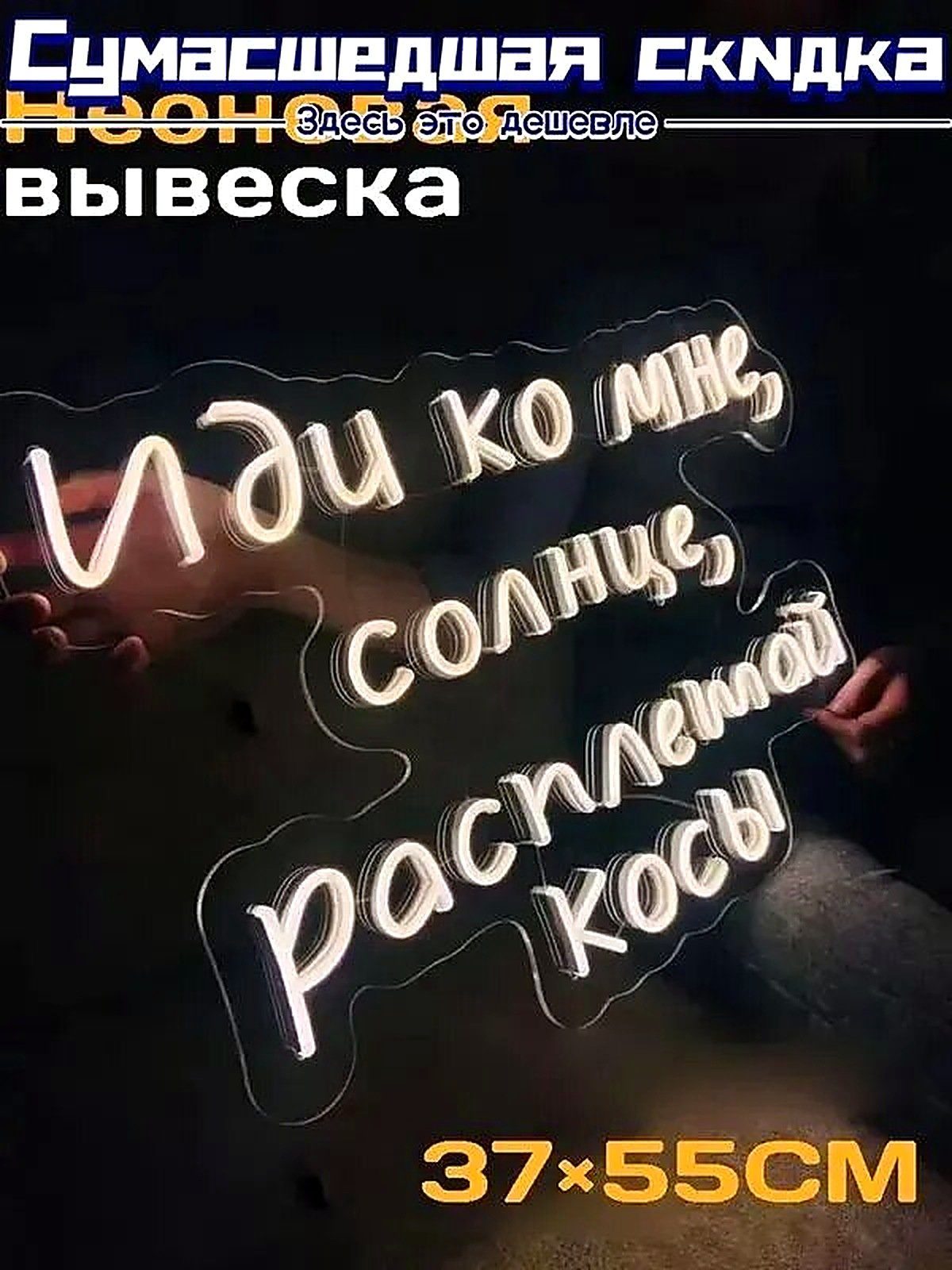 Неоновая вывеска Иди ко мне солнце, расплетай косы 37х55CM, материал Пластик