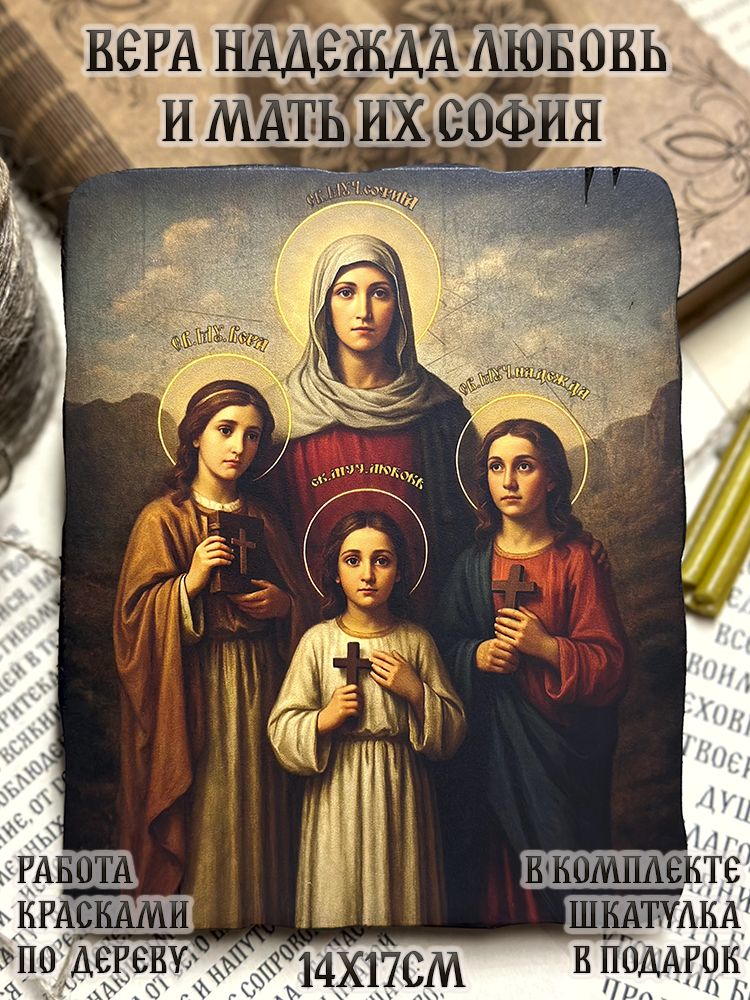 Икона Вера Надежда Любовь и мать их София 14х17 см