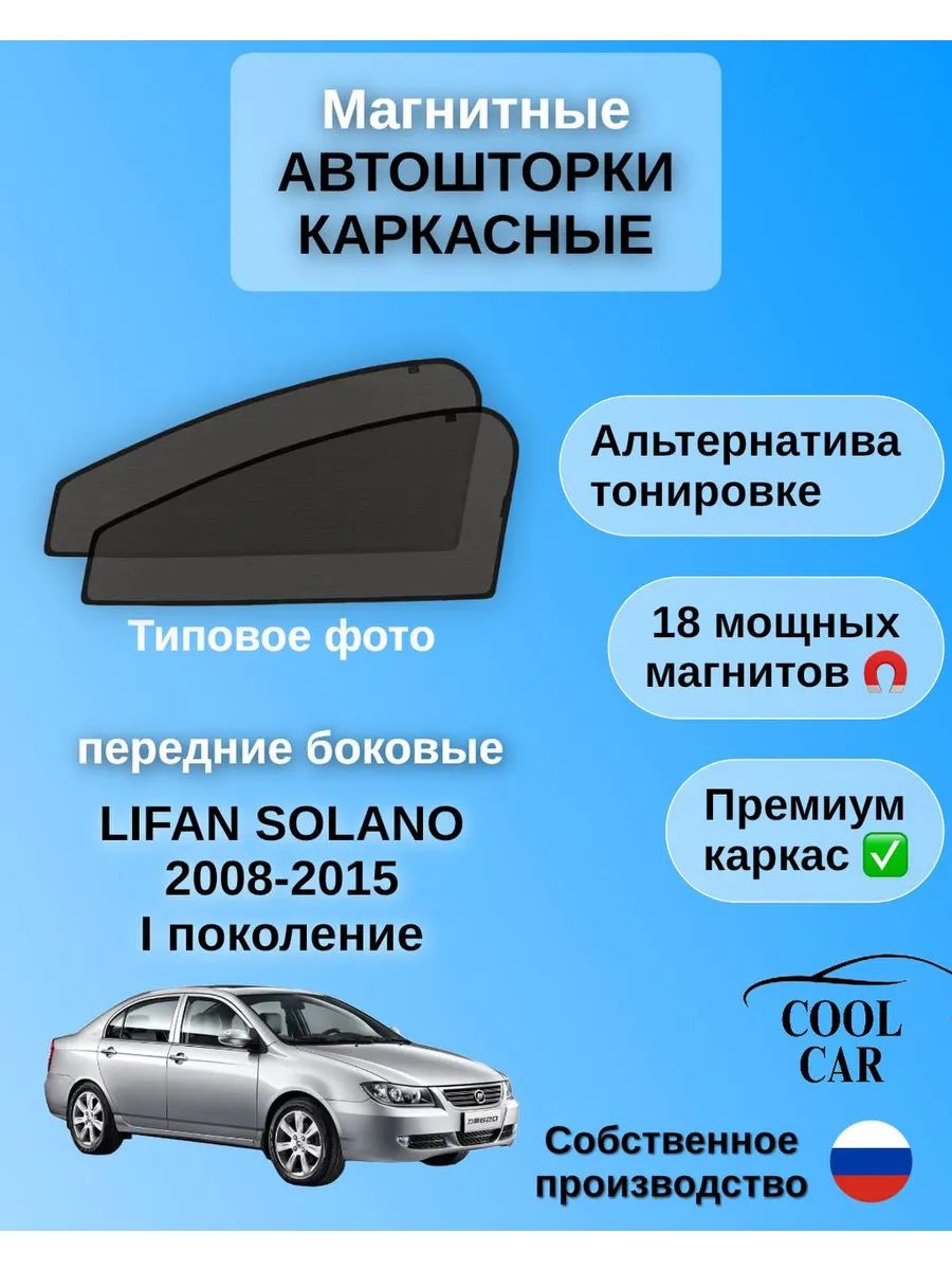 Каркасные шторки автошторки для Lifan Solano