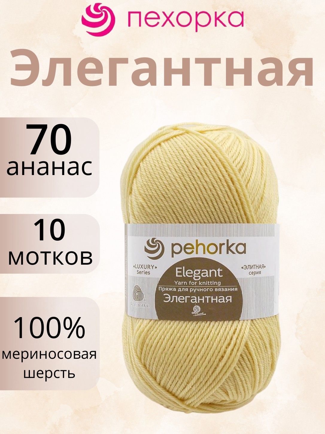 Пряжа Пехорка Элегантная цвет 70 ананас (100г/250м, упаковка 10 мотков)