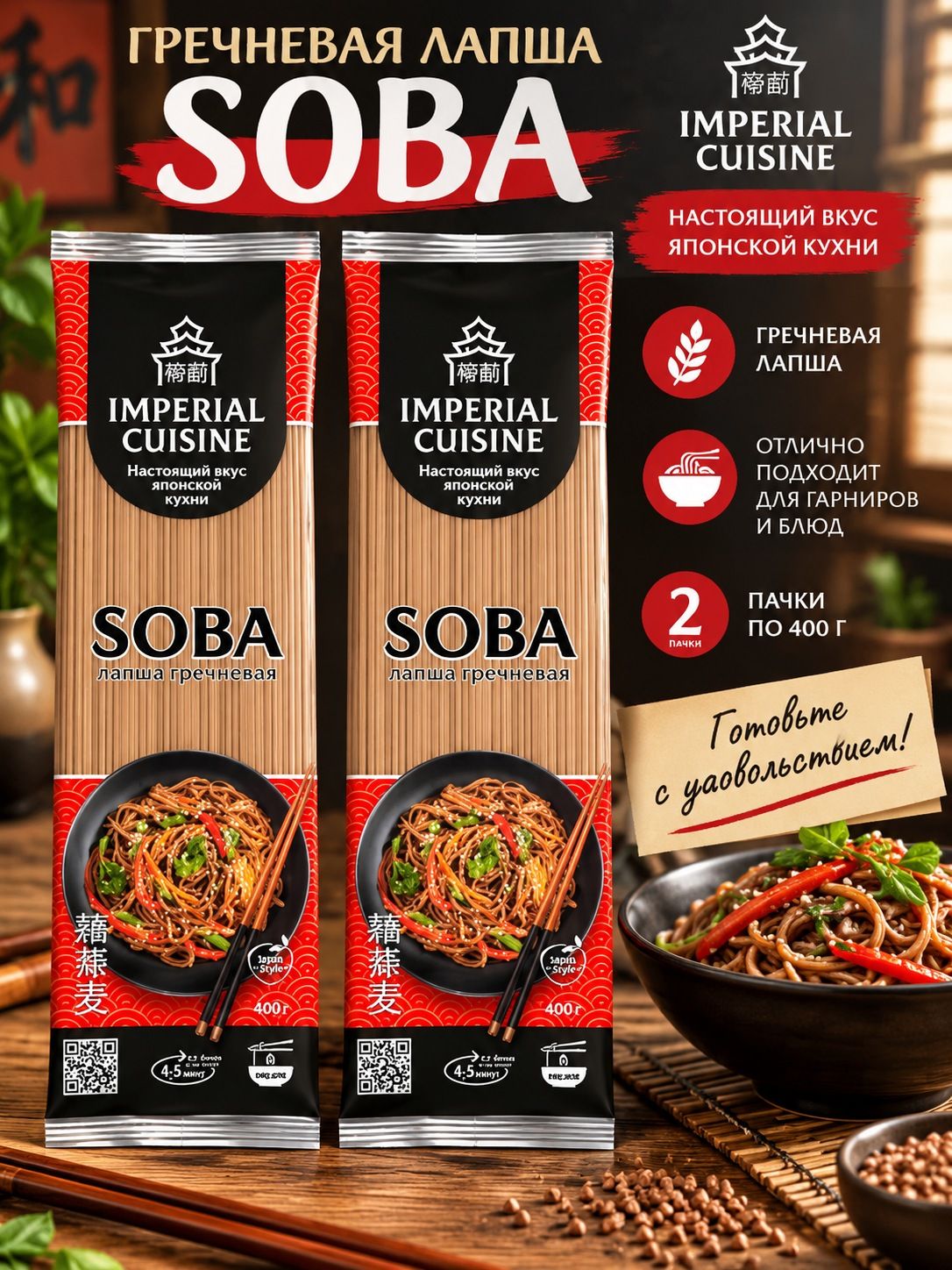 Лапша 2шт Imperial Cuisine гречневая Soba по 400г для приготовления