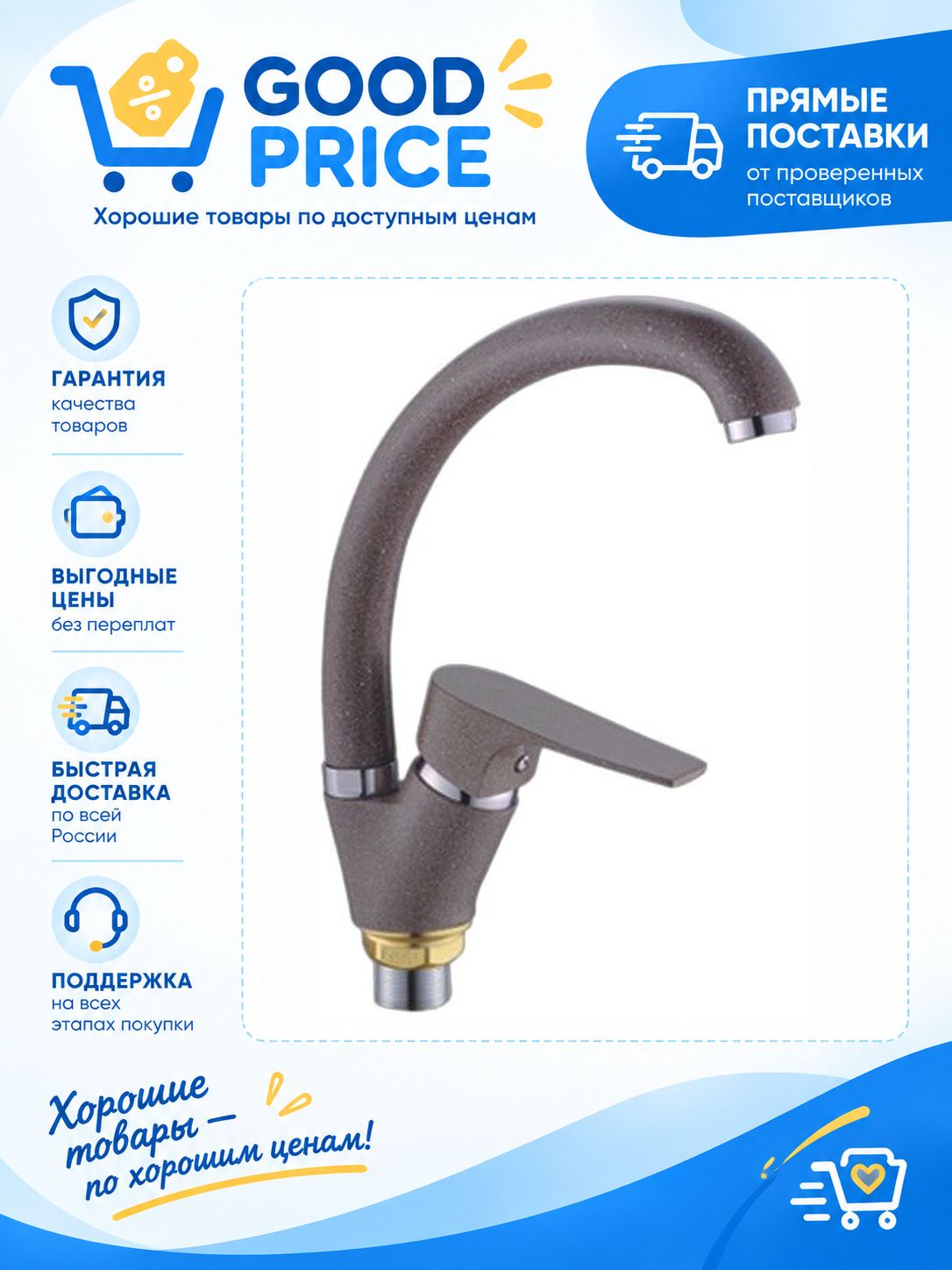 Смеситель Potato P59222-15 кофейный