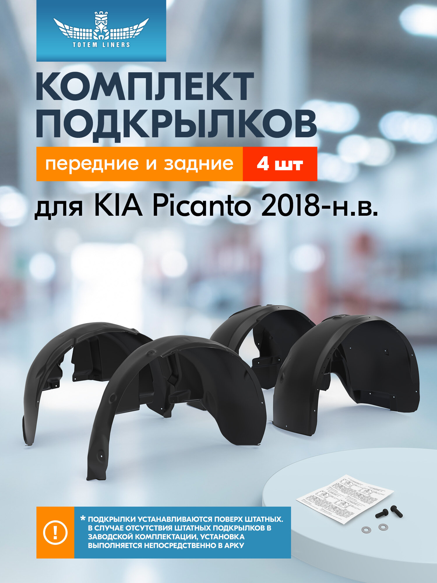 Подкрылки для KIA Picanto 2018-н. в. Totem Liners передние и задние 4 шт. / Киа Пиканто