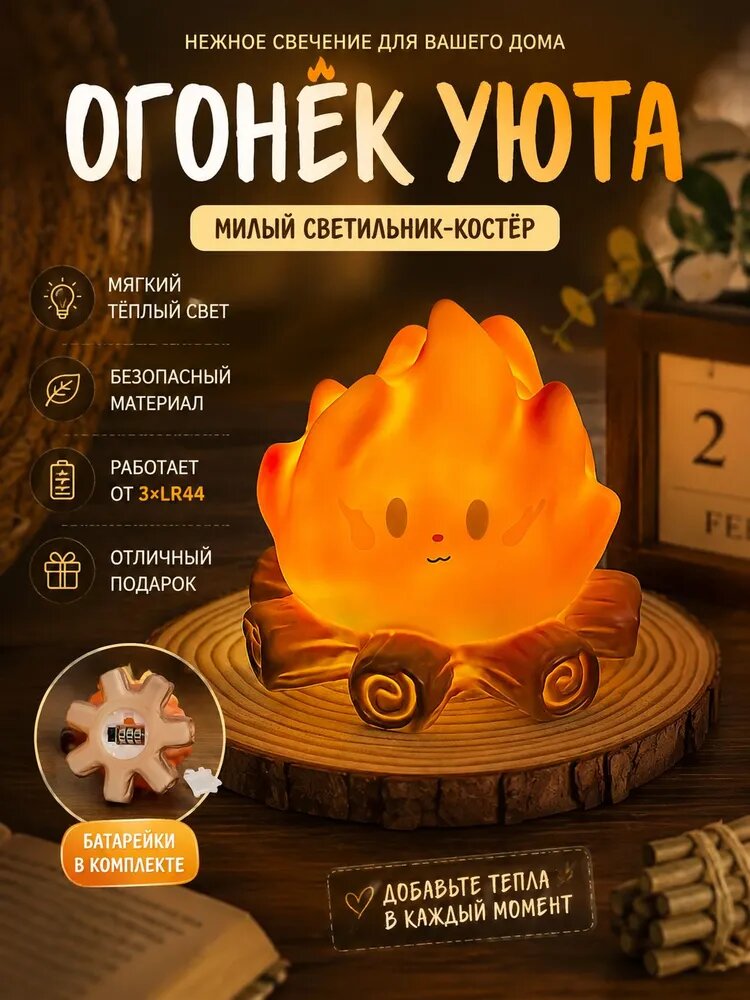 **Ночник-костёр декоративный настольный для комнаты, милый огонёк для интерьера и подарка**