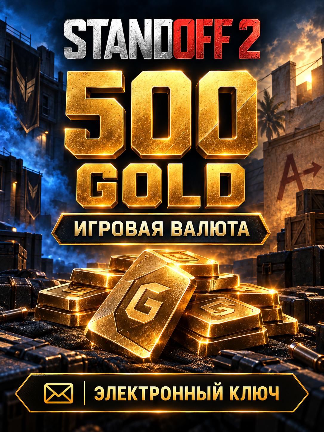 Игровая валюта Standoff 2 - 500 Gold, электронный ключ