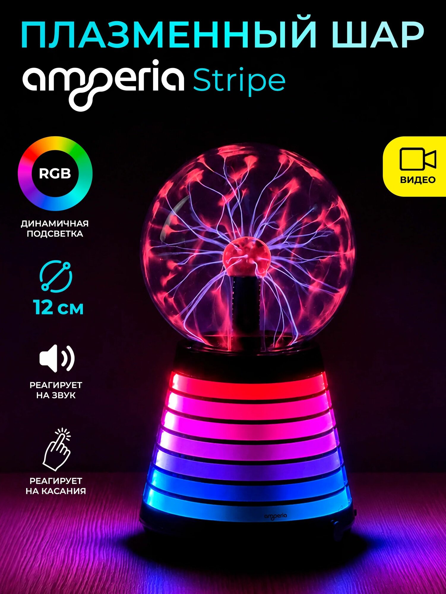 Плазменный шар Тесла Amperia Stripe 12 см RGB / Audio