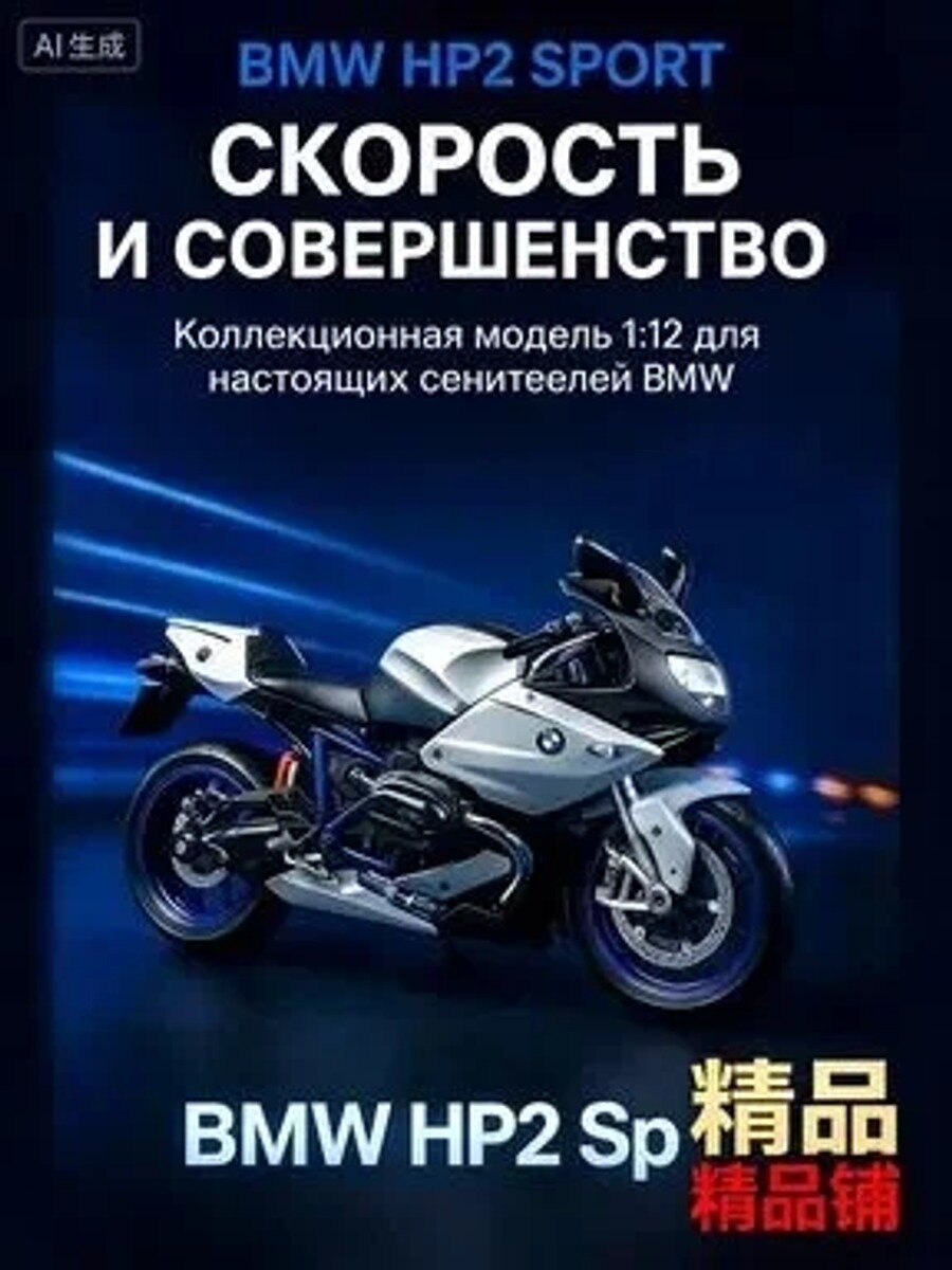 Коллекционная модель мотоцикла BMW HP2 Sport 1:12 от &, высота 10.2