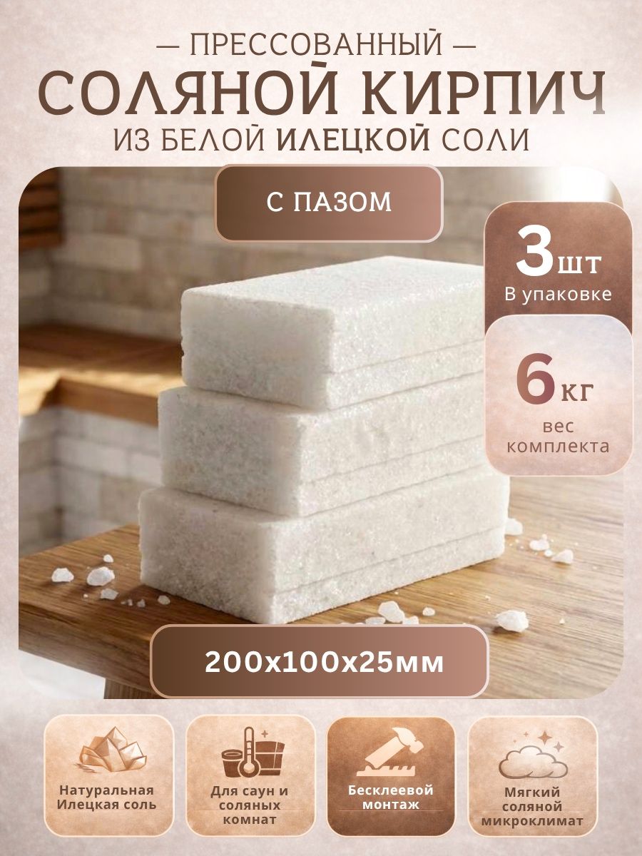 Набор кирпичей из белой Илецкой соли С пазом 3 штуки