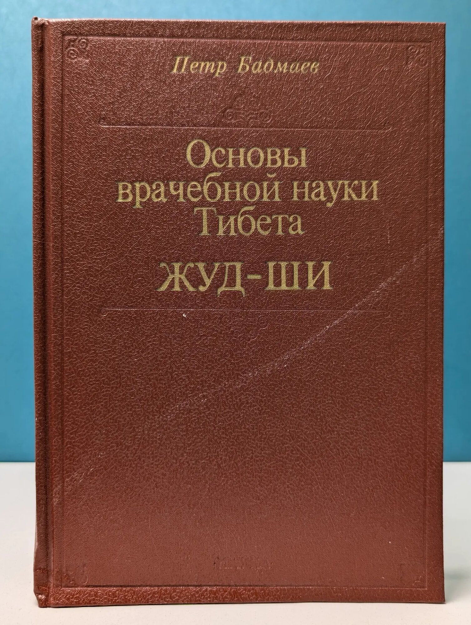 Основы врачебной науки Тибета. Жуд-Ши Бадмаев Петр Александрович 1991