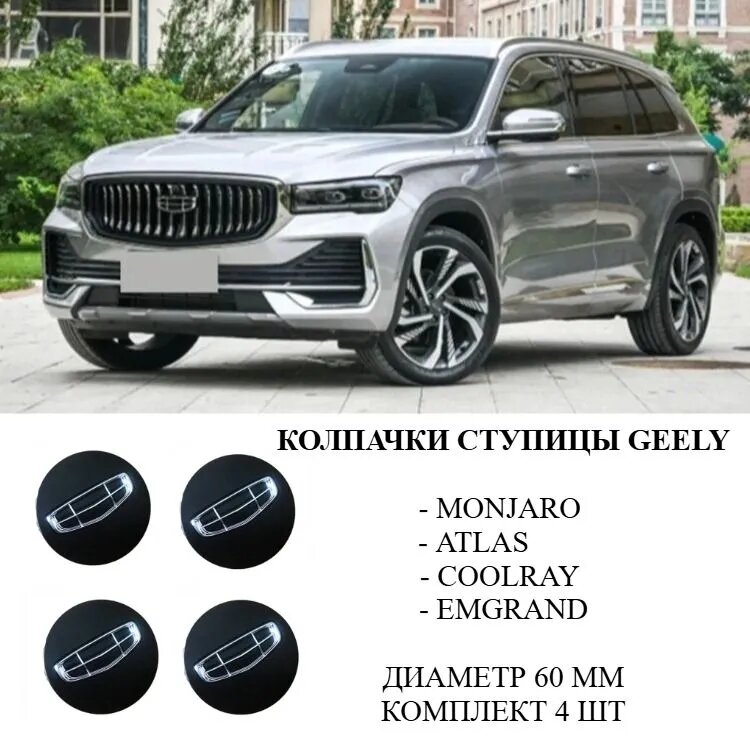 Колпачки ступицы 60 мм для Geely Atlas, Coolray, Monjaro, Emgrand - комплект 4 шт, декоративные заглушки колесных дисков