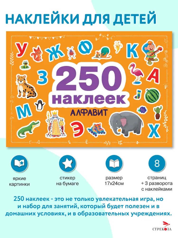 250 наклеек. Алфавит