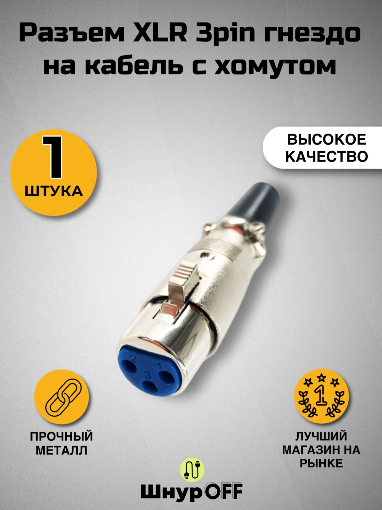 Разъем XLR 3 pin гнездо на кабель с хомутом (в комплекте 1 штука)