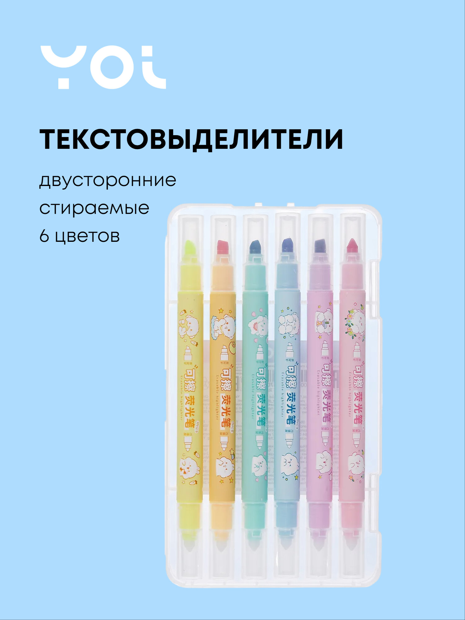 Текстовыделители 6 цветов, двухсторонние стираемые, Yoi