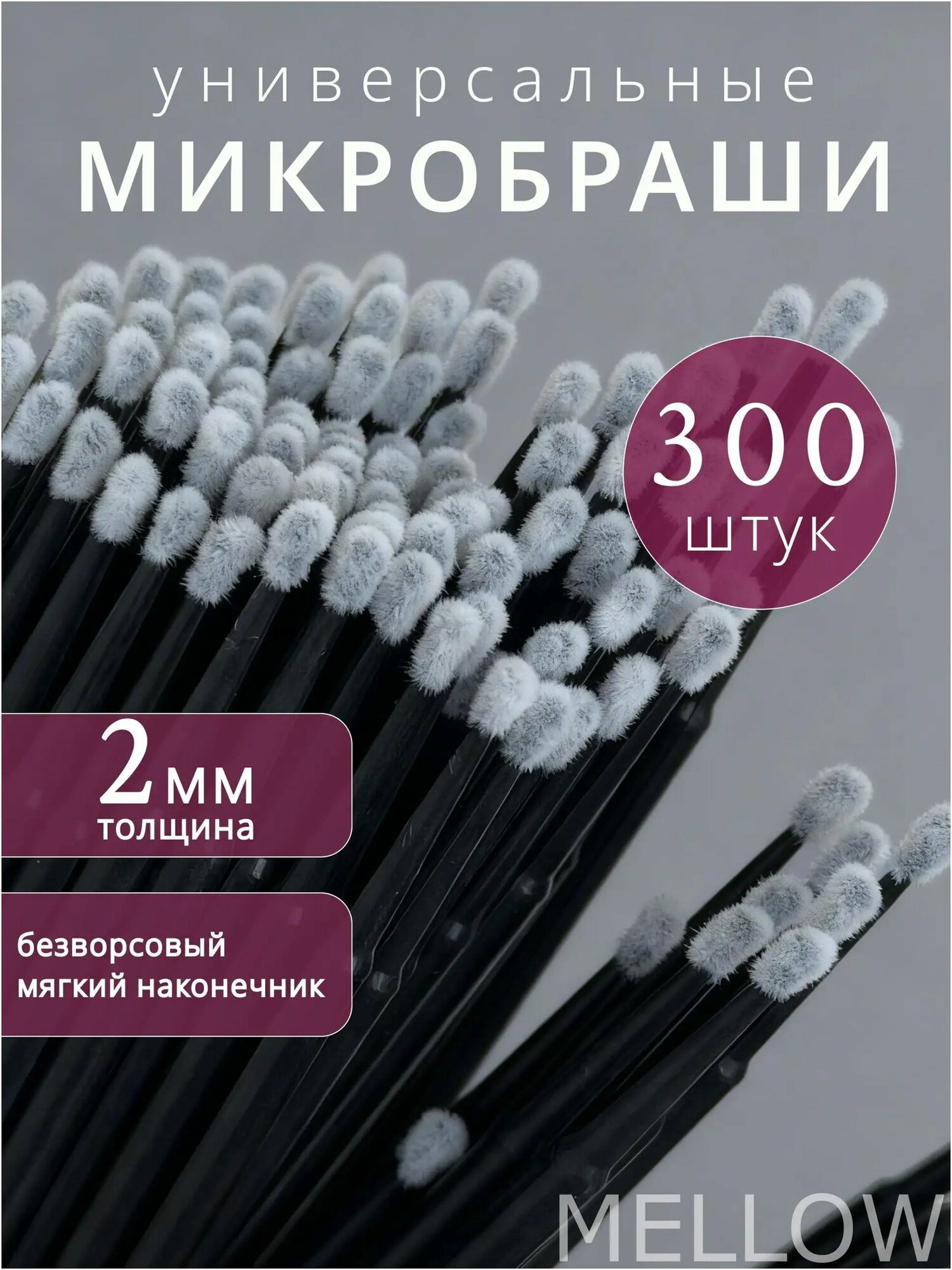 Микробраши для ресниц, бровей, ногтей, 300 штук