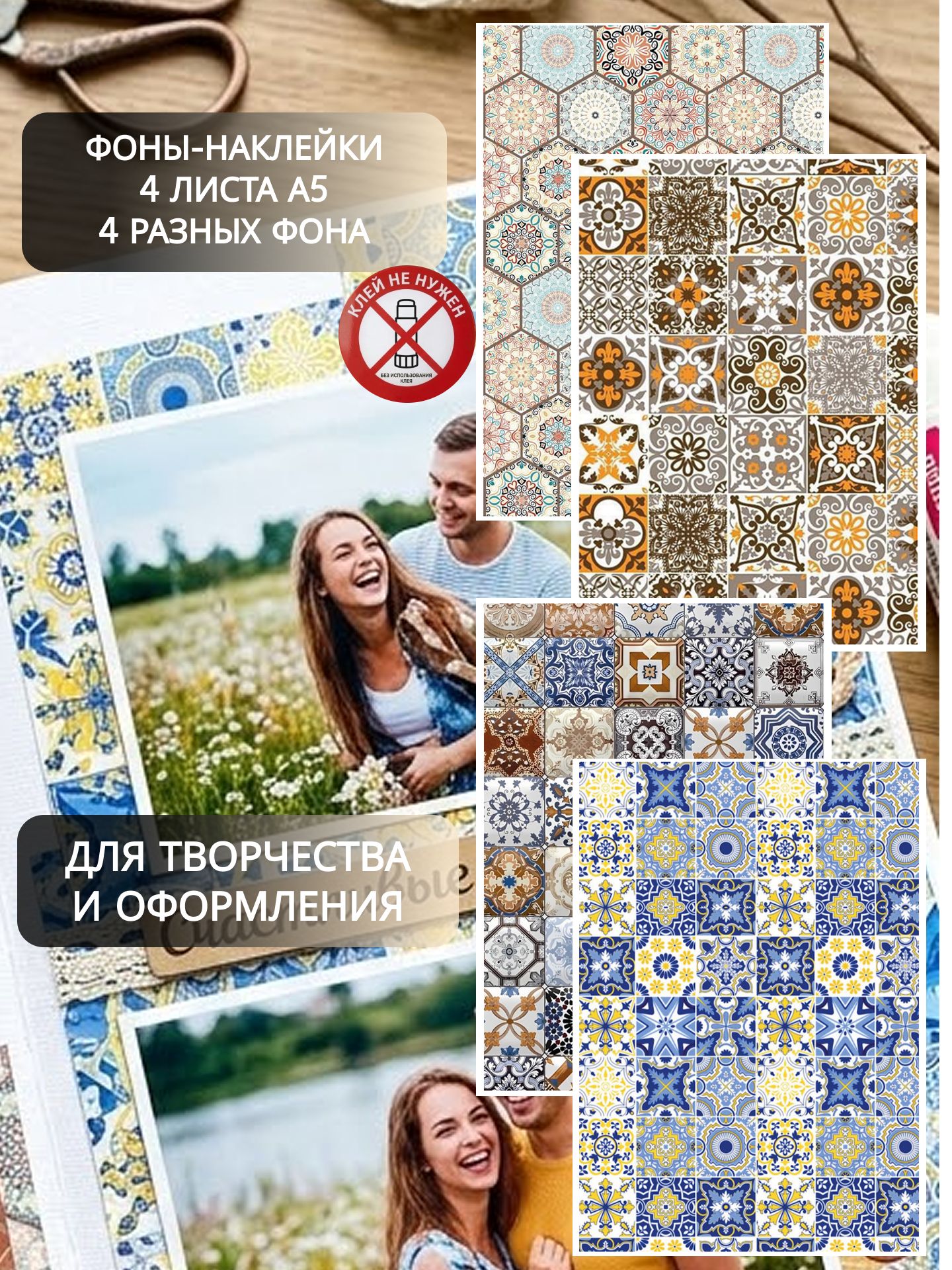 Набор наклеек подложки фоны Восточная Мозаика, 4 листа А5, самоклеящиеся