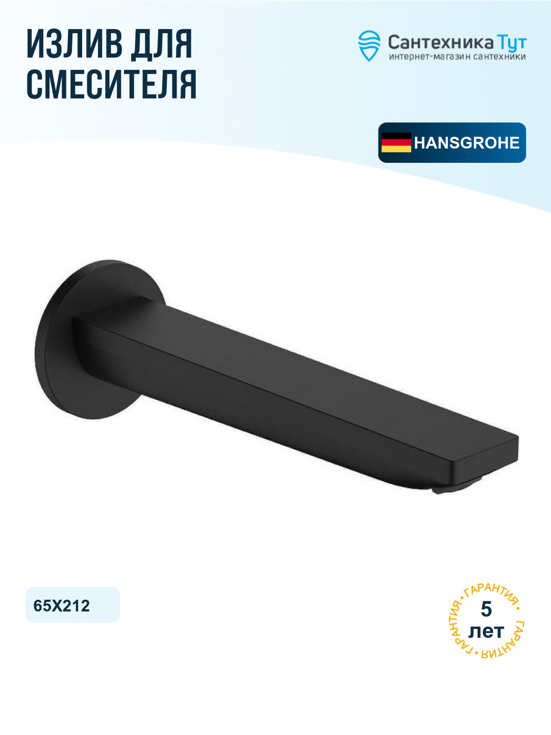 Излив для смесителя Hansgrohe Rebris E 72431670 Черный матовый