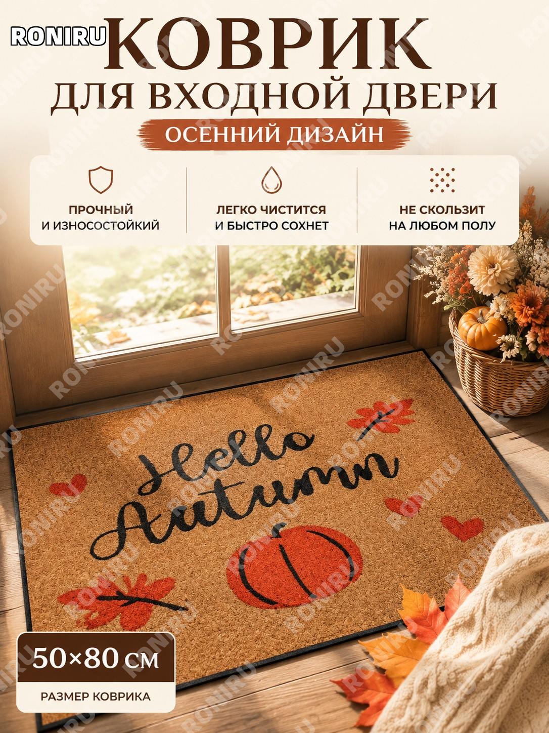 Осенний коврик для прихожей 50×80 см Ло, версия с диатомовым материалом, кленовые листья и тыква, полиэстер, декор