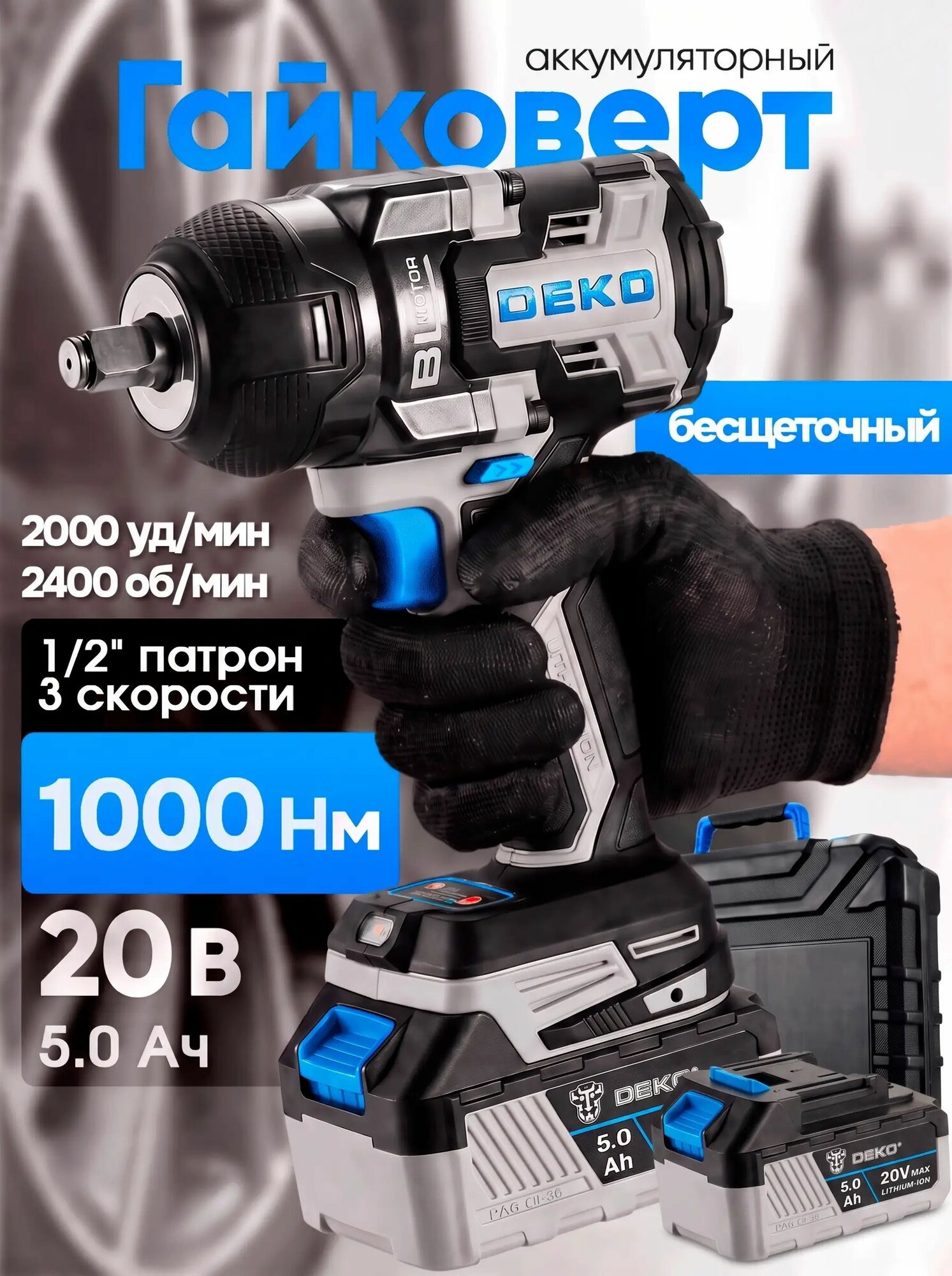 Гайковерт аккумуляторный бесщеточный ударный мощный DEKO, 1000 Нм, 2 АКБ 5.0 Ач, в кейсе ZKIS20DR PRO