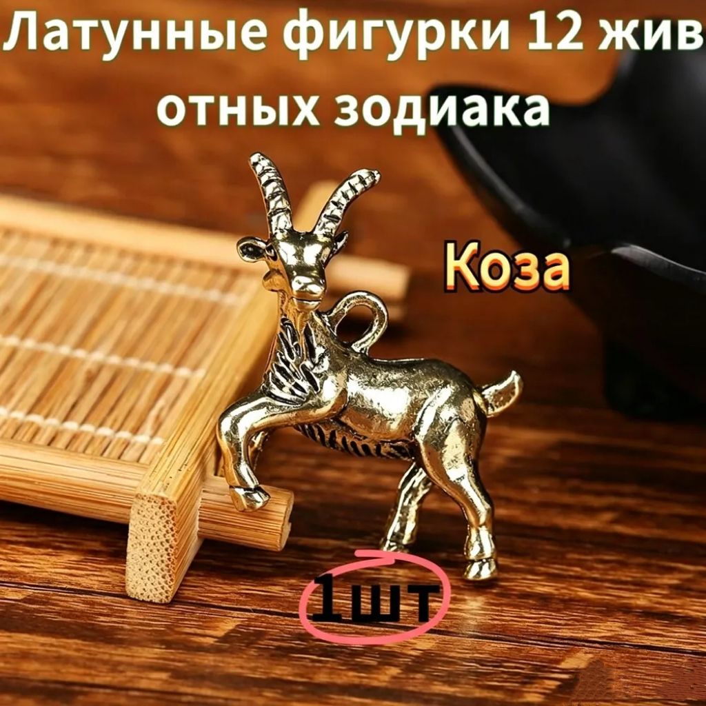 Сувенирная Коза, высота 3.1 см, длина 3.3 см