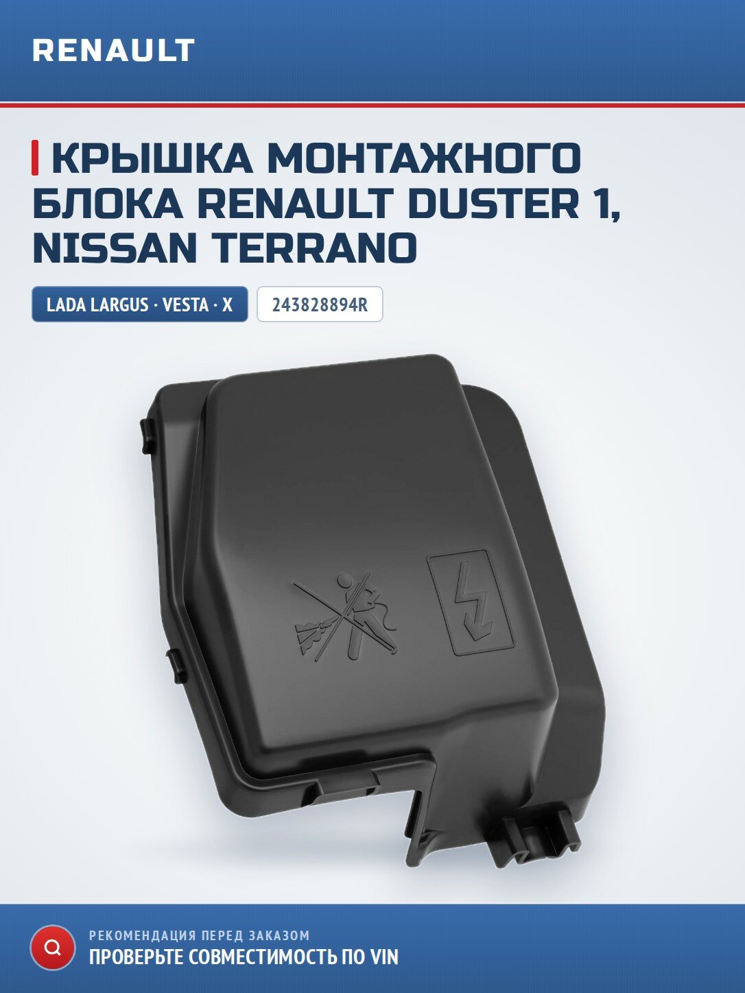 Крышка монтажного блока LADA 243828894R