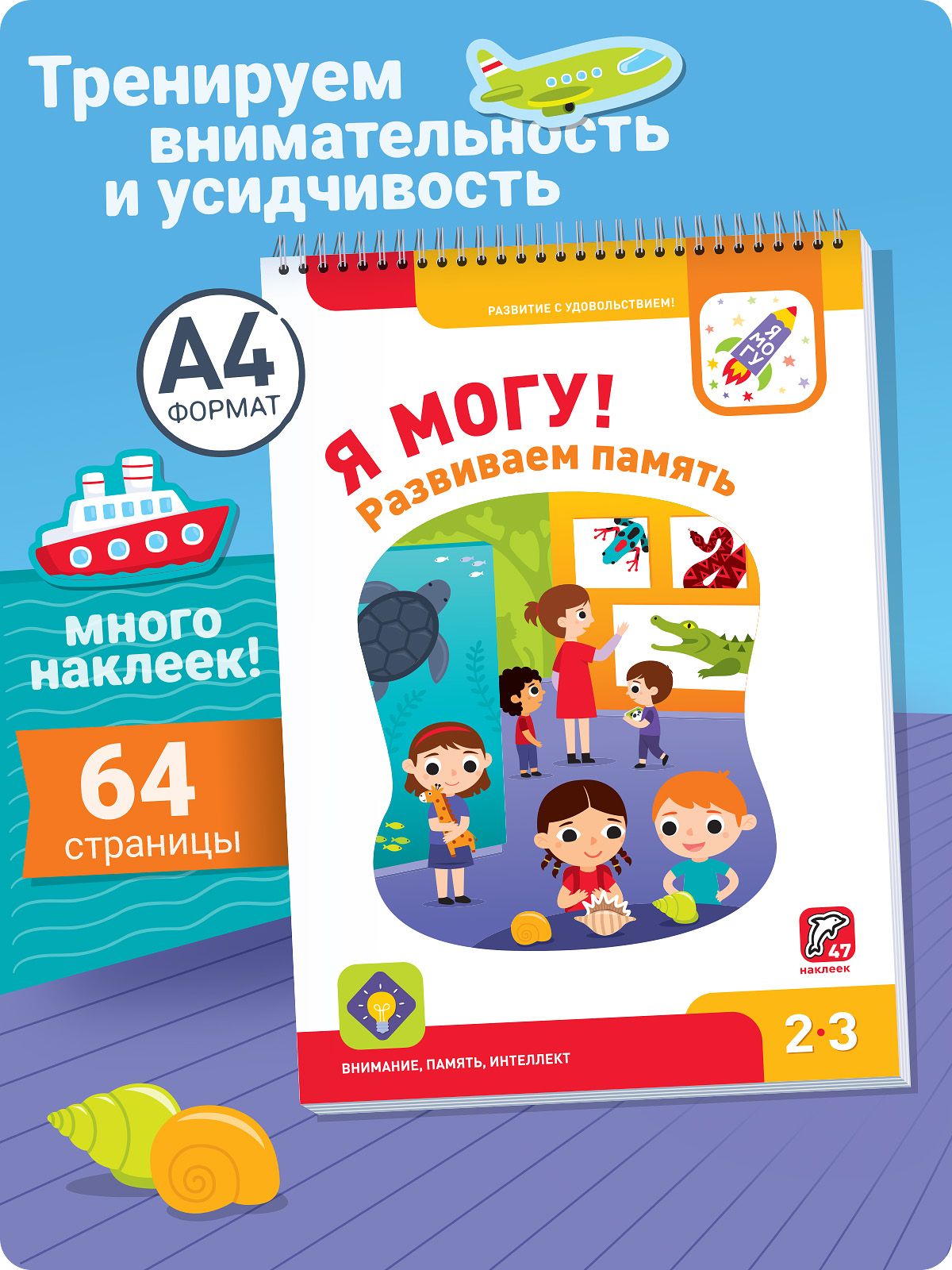 Я могу запоминать! 2-3 года. (47 наклеек)