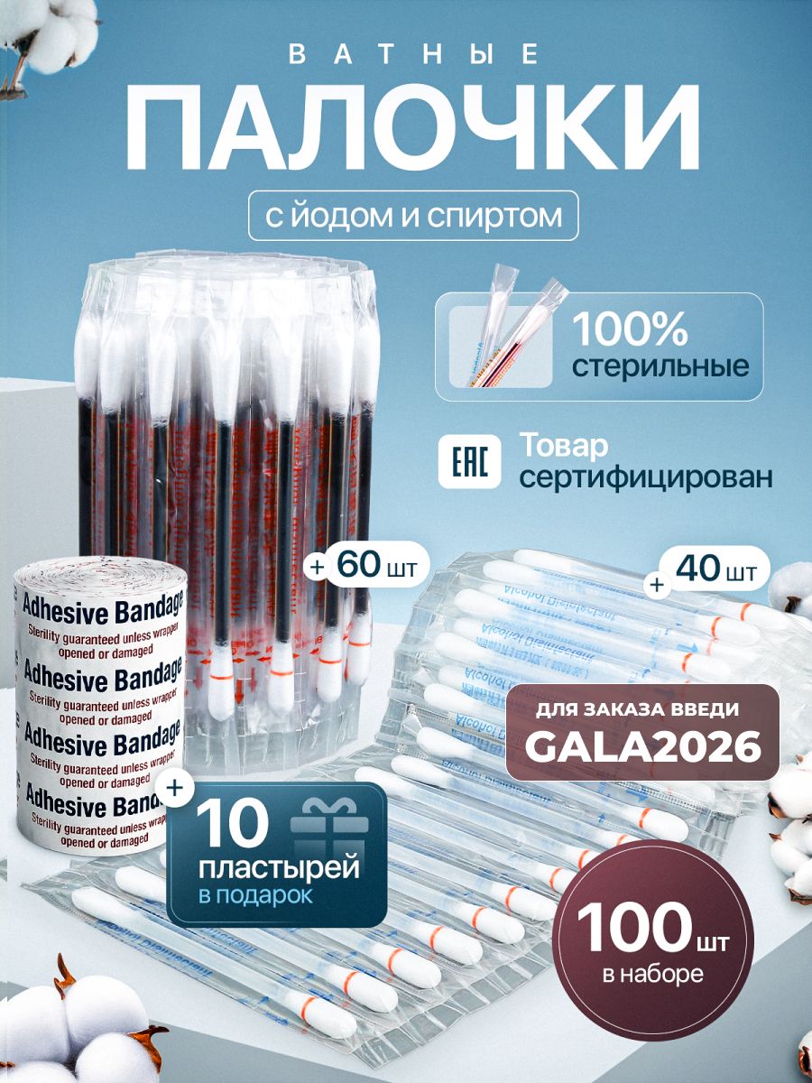 Ватные палочки с йодом 5% и спиртом 70%, стерильные, 100 шт (60 с йодом, 40 со спиртом), в индивидуальной упаковке