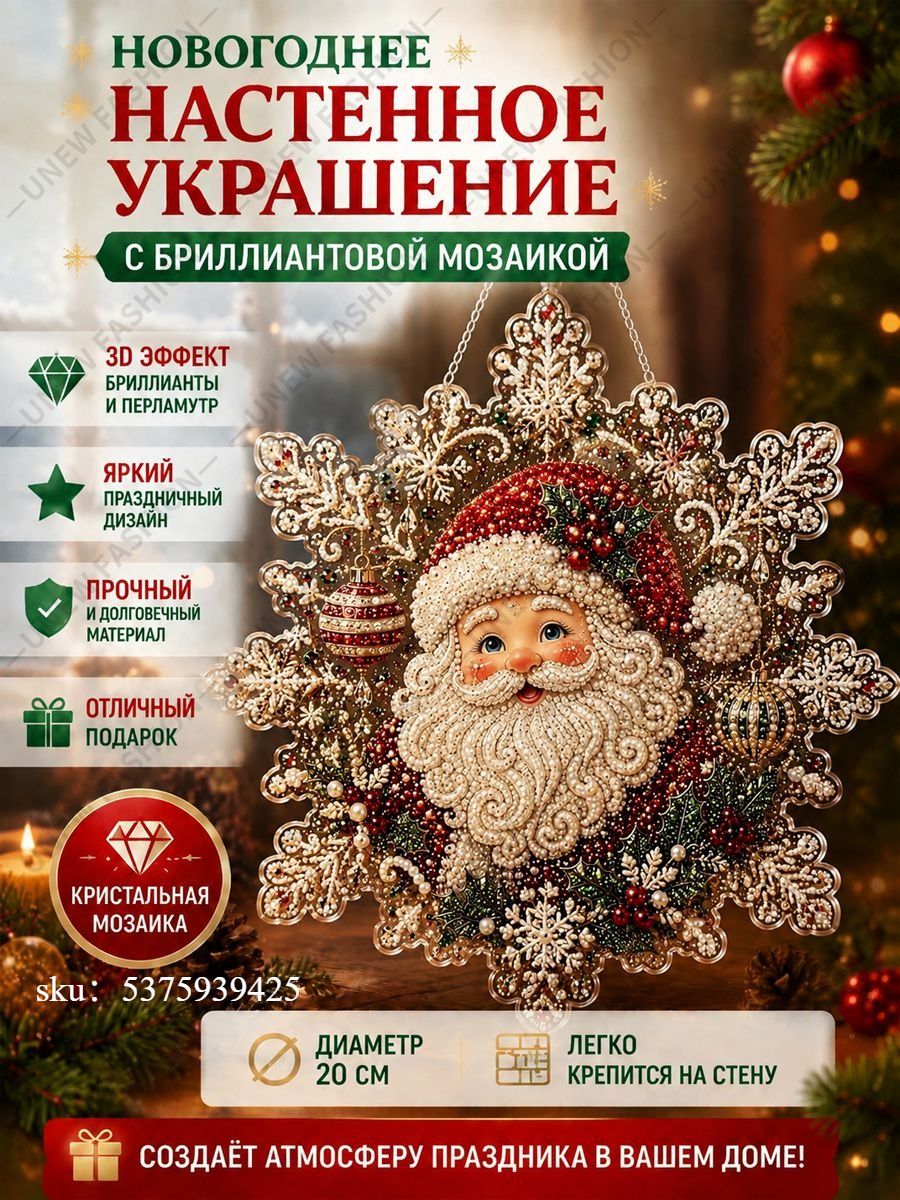 Набор для бриллиантовой мозаики, акриловая подвеска ловец солнца Дед Мороз 20 см